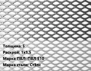 Лист просечно-вытяжной 5 1х1.5 Марка: ПВЛ 510 Сталь: Ст3пс